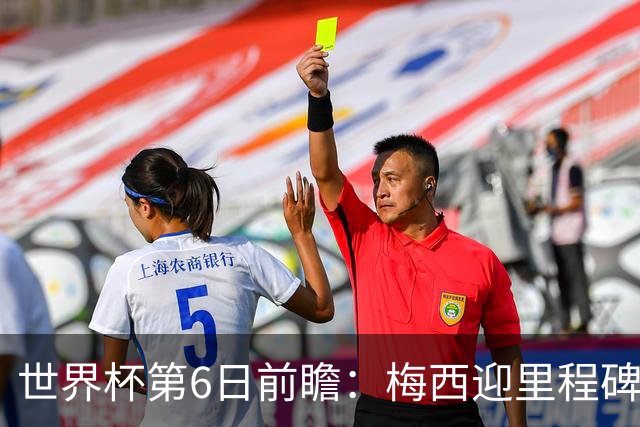 世界杯第6日前瞻：梅西迎里程碑战 姆巴佩哈兰德各自出击
